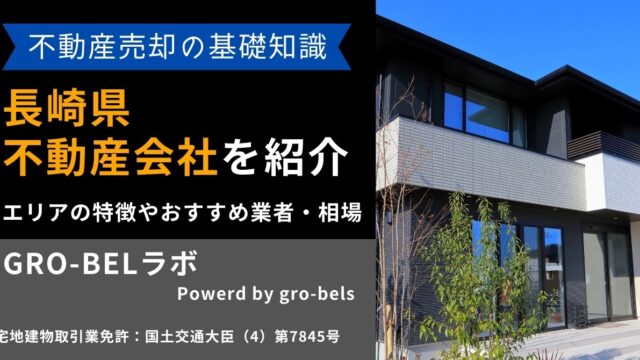 長崎県の不動産売却・不動産査定・相場